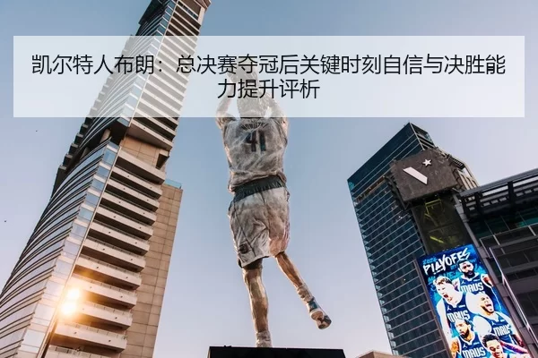 凯尔特人布朗：总决赛夺冠后关键时刻自信与决胜能力提升评析