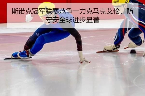 si-nuo-ke-guan-jun-lian-sai-fan-zheng-yi-li-ke-ma-ke-ai-lun-fang-shou-an-quan-qiu-jin-bu-xian-zhu-2-814.jpg